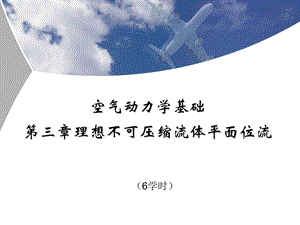 《北航空气动力学》PPT课件.ppt