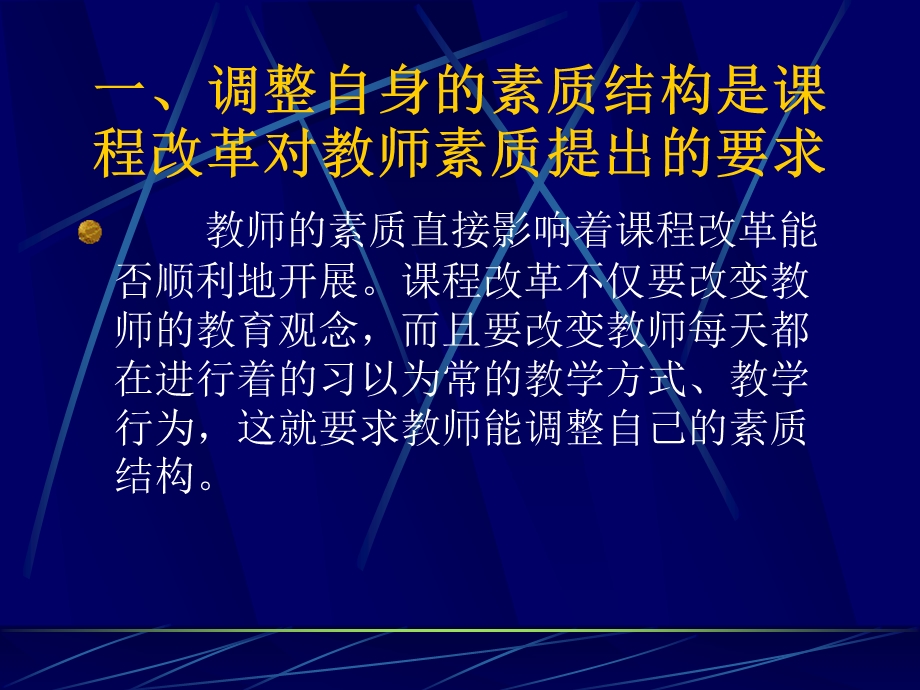 新章节程改革与教师素质.ppt_第3页