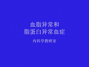 《高脂血症及治疗》PPT课件.ppt