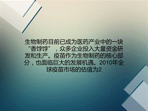 全球疫苗产业：80以上被辉瑞、诺华等巨头垄断.ppt