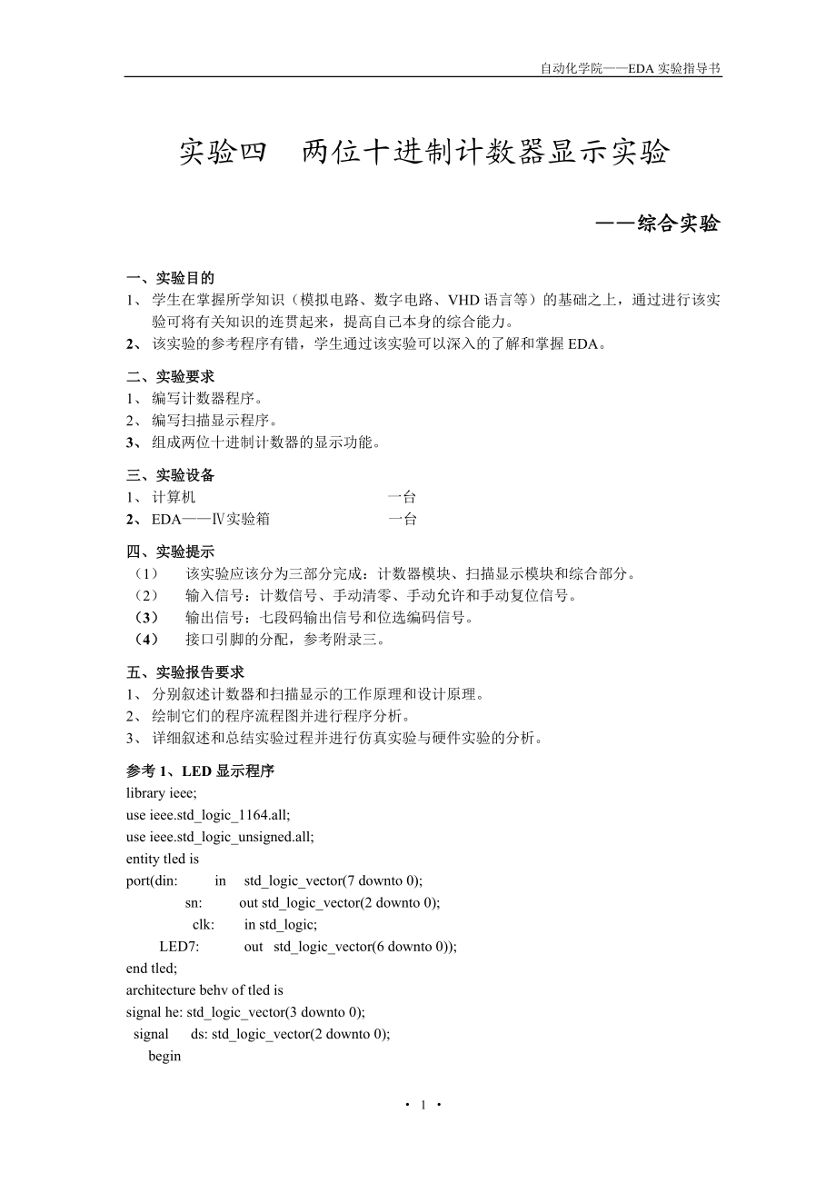 两位十进制计数器显示实验.doc_第1页