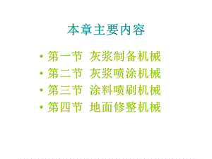 《装修机械》PPT课件.ppt