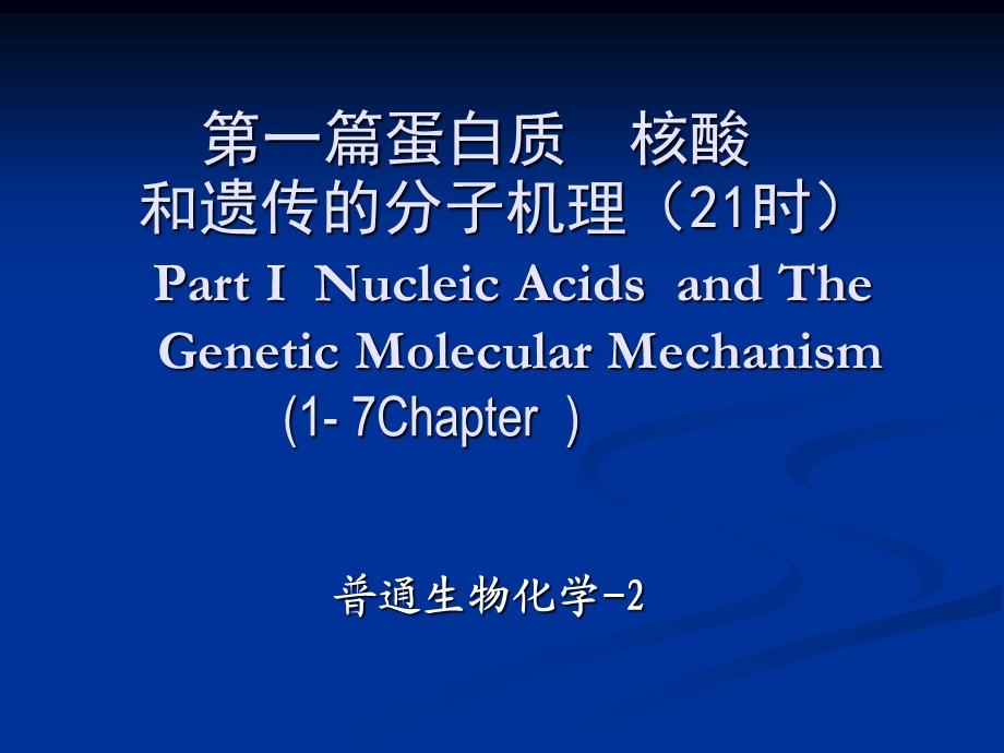 《普通生物化学》PPT课件.ppt_第2页