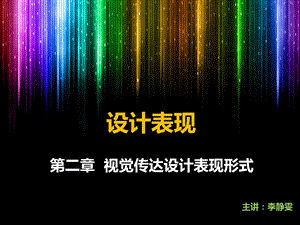 《设计表现形式》PPT课件.ppt