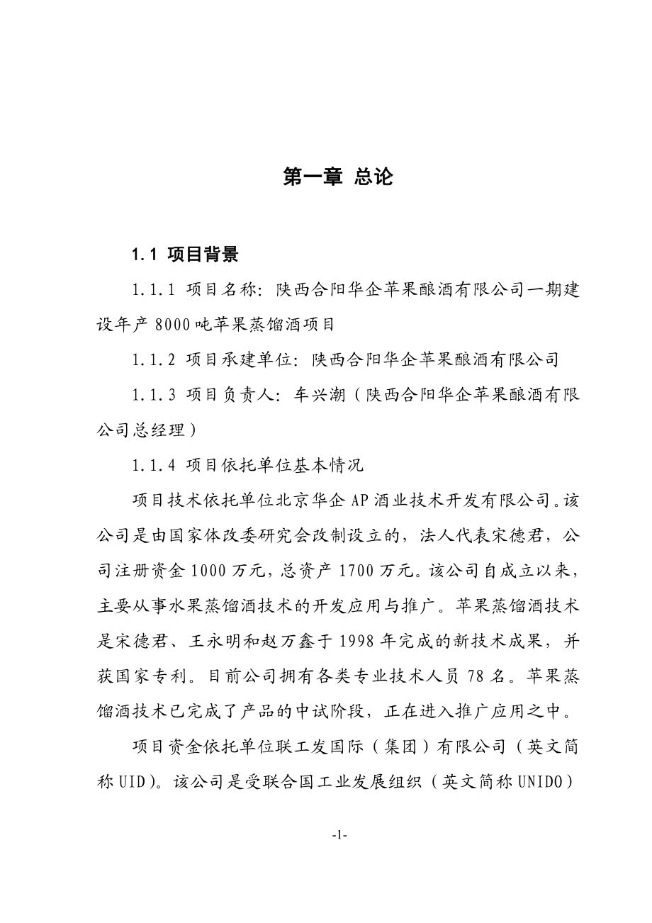 陕西XX公司一期建设年产8000吨苹果蒸馏酒项目可行性研究报告(doc).doc_第1页