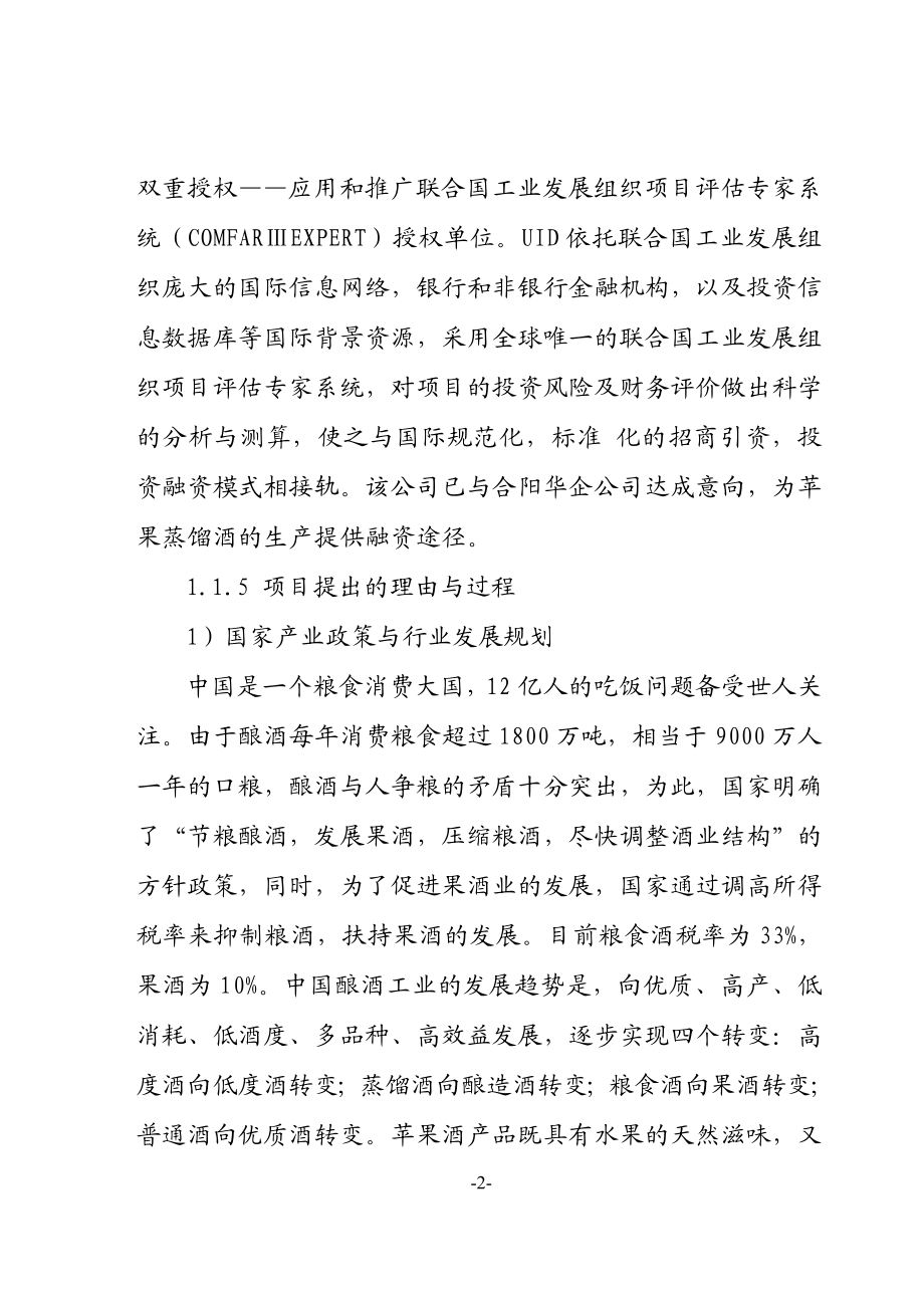 陕西XX公司一期建设年产8000吨苹果蒸馏酒项目可行性研究报告(doc).doc_第2页