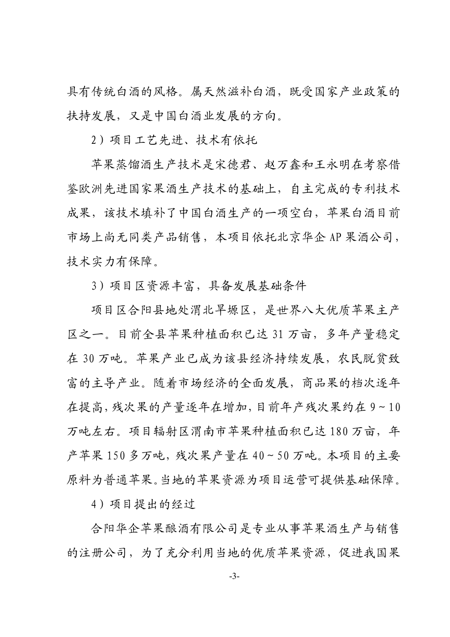 陕西XX公司一期建设年产8000吨苹果蒸馏酒项目可行性研究报告(doc).doc_第3页