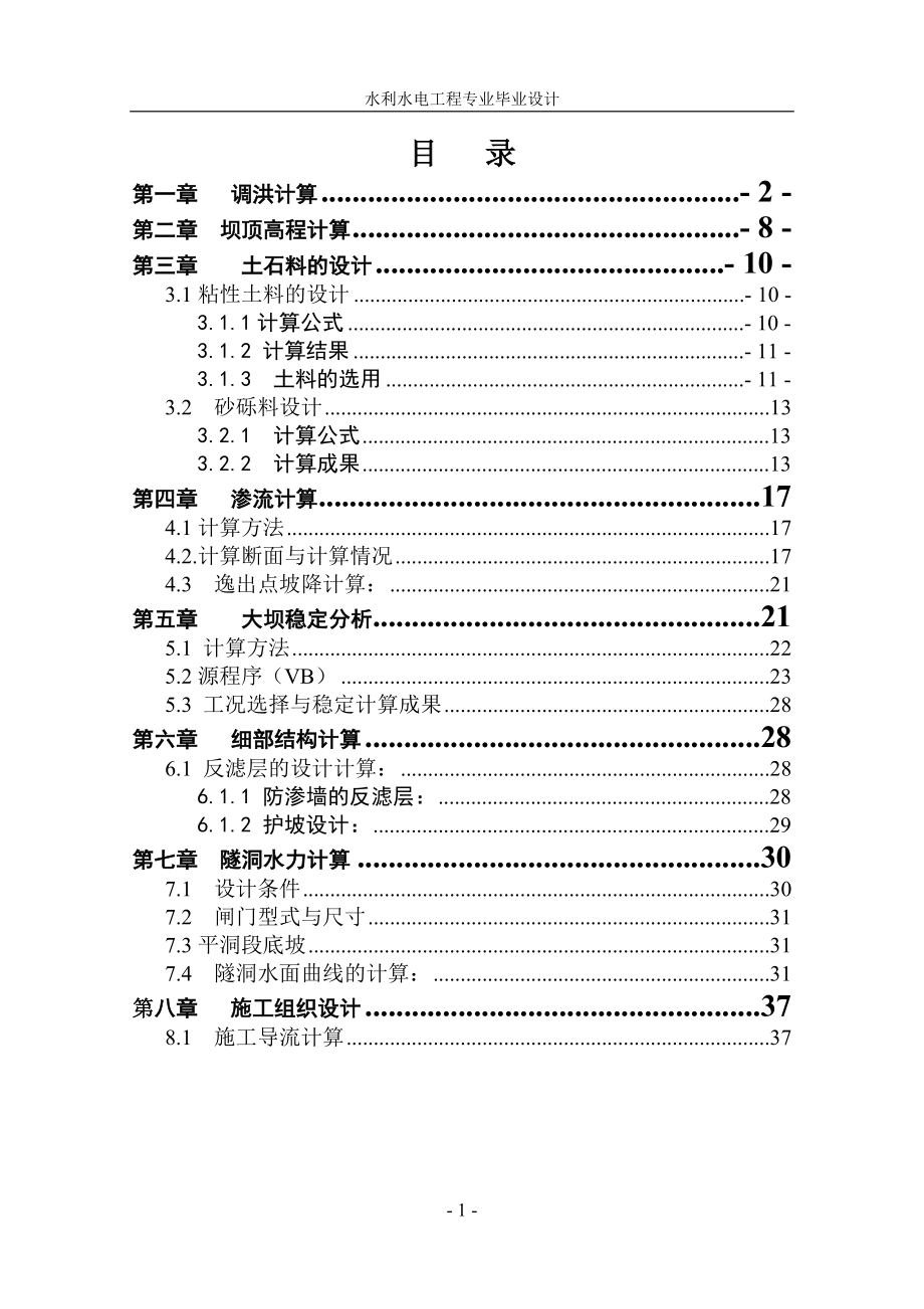 毕业设计论文粘土斜心墙土石坝设计计算书.doc_第1页