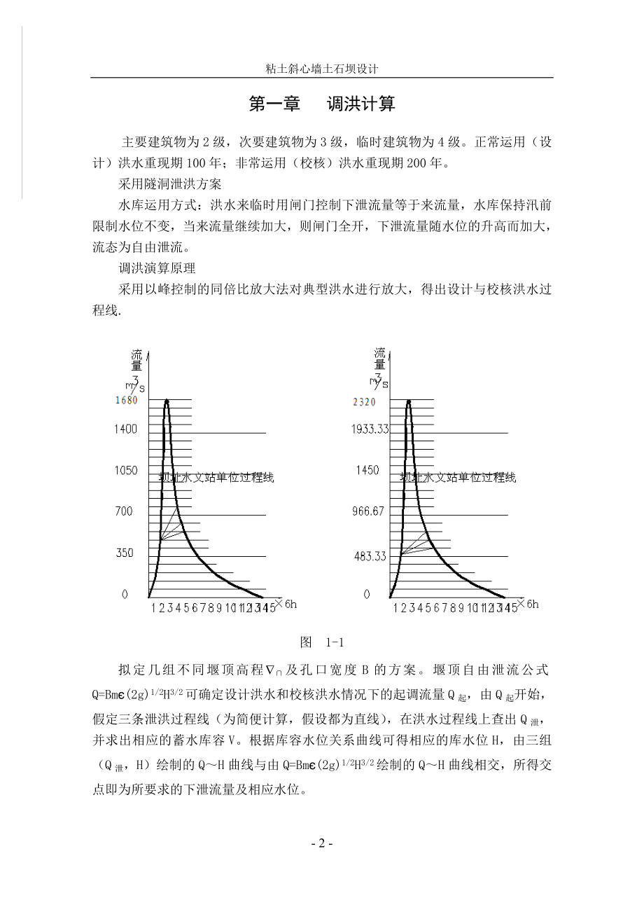 毕业设计论文粘土斜心墙土石坝设计计算书.doc_第2页