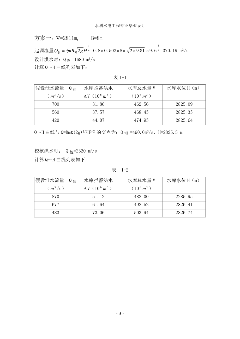 毕业设计论文粘土斜心墙土石坝设计计算书.doc_第3页