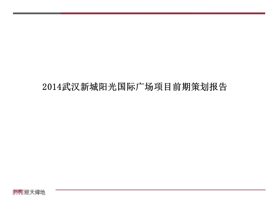 武汉新城阳光国际广场项目前期策划报告76p.ppt_第1页