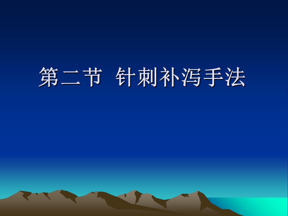 《针刺补泻手法》PPT课件.ppt_第1页