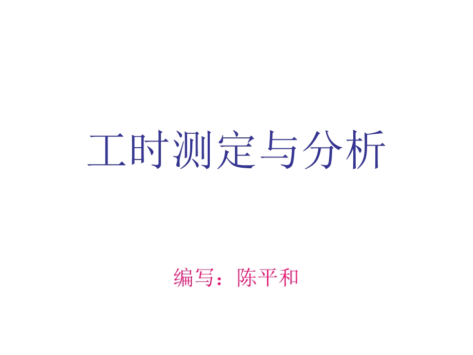 《工时测定与分析》PPT课件.ppt_第1页