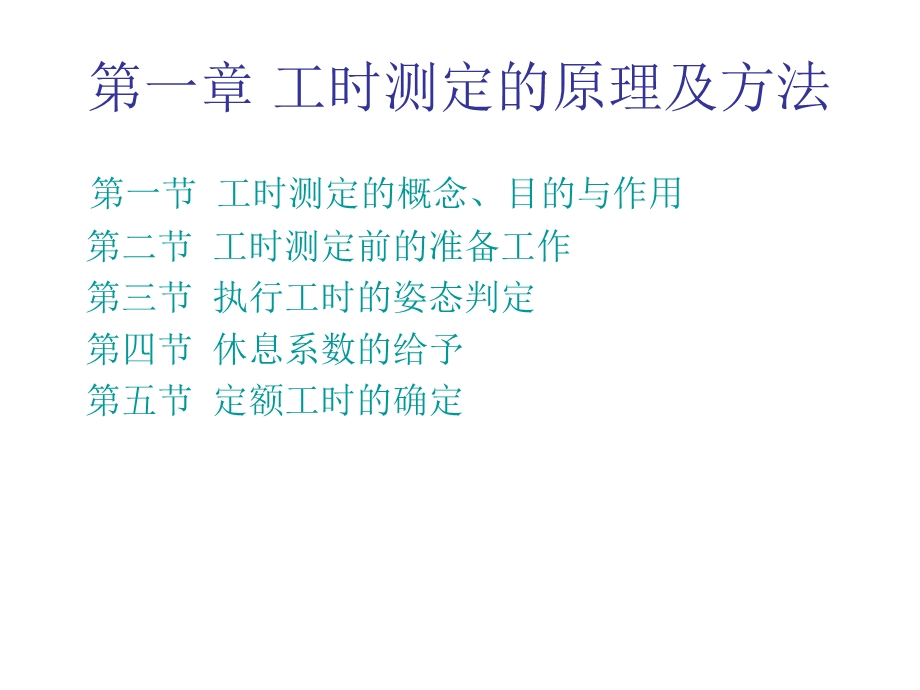 《工时测定与分析》PPT课件.ppt_第3页