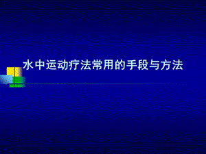 《水中运动疗法》PPT课件.ppt