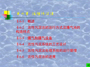 《活性污泥法》PPT课件.ppt