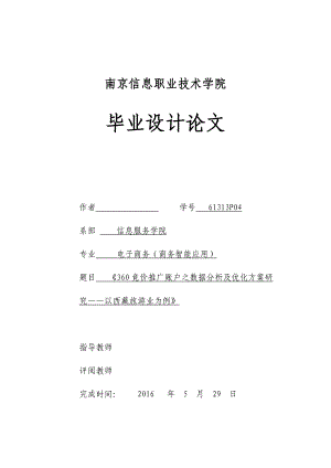 360竞价推广账户之数据分析及优化方案研究——以藏旅游业为例毕业设计.doc