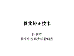 《骨盆矫正技术》PPT课件.ppt