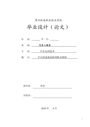 汽车运用技术毕业设计论文手动变速器故障判断及维修.doc