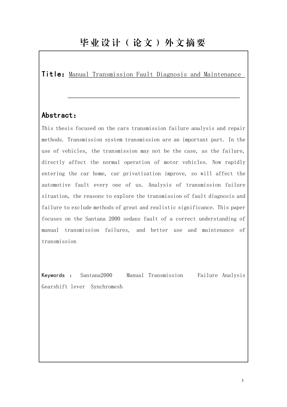 汽车运用技术毕业设计论文手动变速器故障判断及维修.doc_第3页