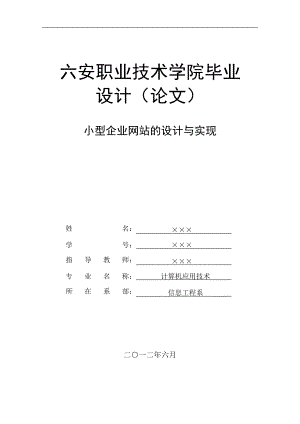 毕业设计论文ASP小型企业网站设计与实现.doc