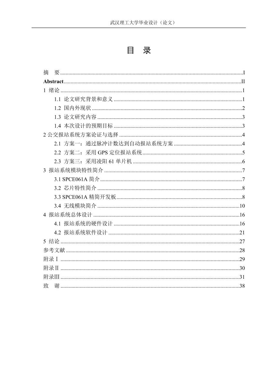 毕业设计论文单片机的公交车自动报站设计.doc_第1页