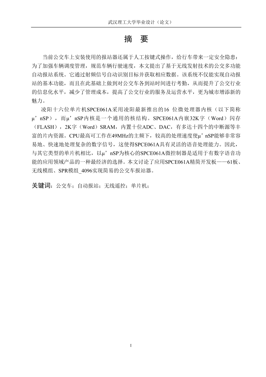 毕业设计论文单片机的公交车自动报站设计.doc_第2页