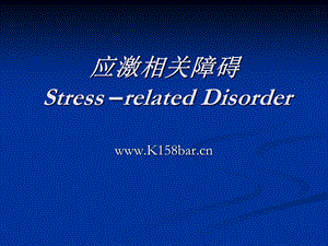 应激相关障碍StressrelatedDisorder课件.ppt