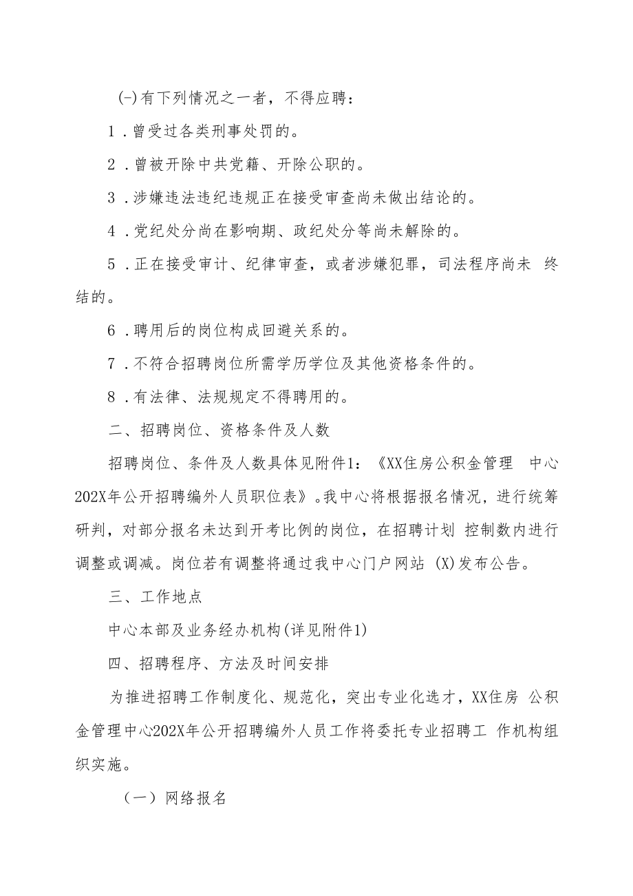 XX住房公积金管理中心202X年公开招聘编外人员方案.docx_第2页