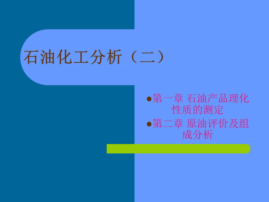 《石油化工分析》PPT课件.ppt_第1页