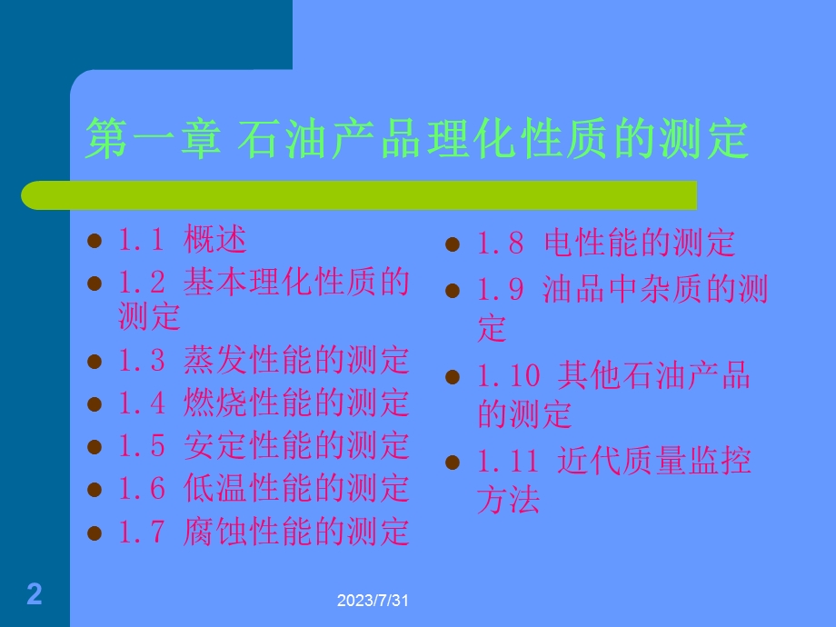 《石油化工分析》PPT课件.ppt_第2页