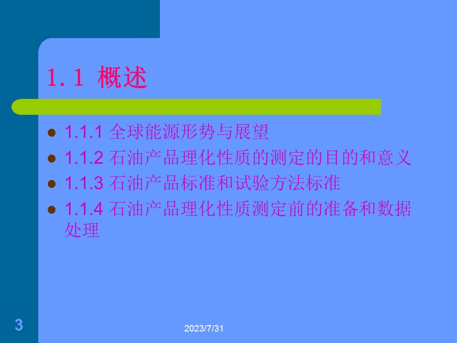 《石油化工分析》PPT课件.ppt_第3页