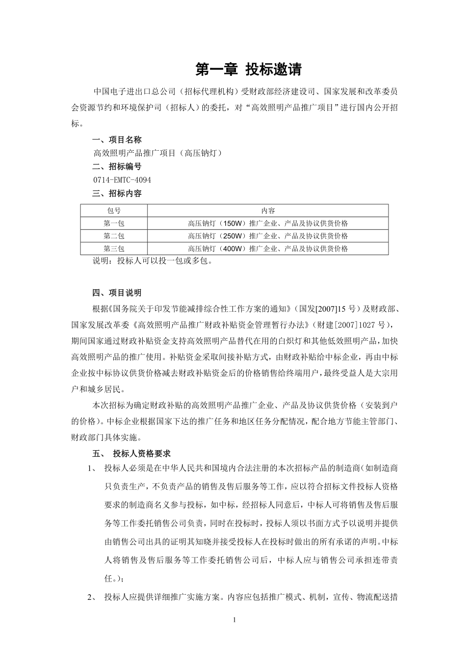 高效照明产品推广项目高压钠灯招标文件.doc_第3页