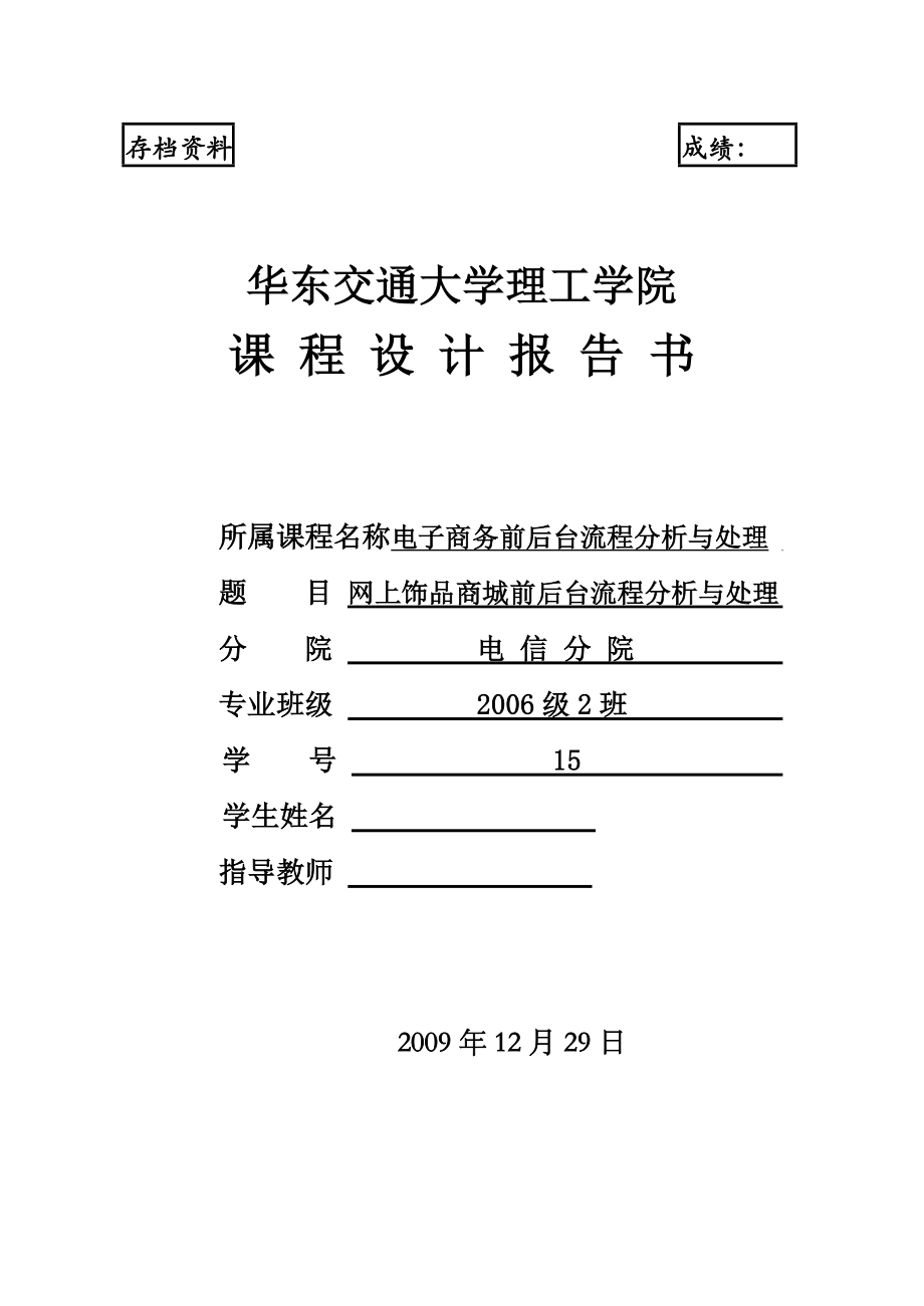 电子商务前后台流程分析与处理网上饰品商城前后台流程分析与处理　.doc_第1页