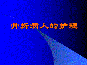 《骨折病人的护理》PPT课件.ppt