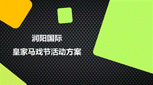 《润阳马戏团活动》PPT课件.ppt