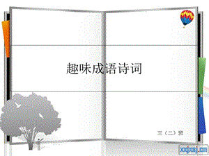 《趣味成语诗词》PPT课件.ppt