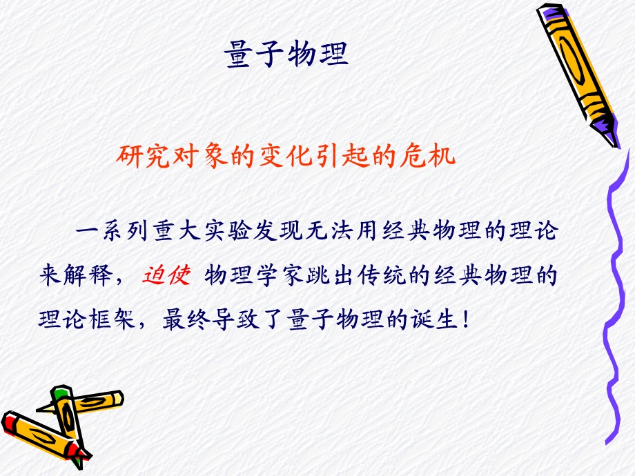 《量子物理》PPT课件.ppt_第1页