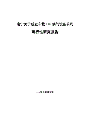 南宁关于成立车载LNG供气设备公司可行性研究报告.docx