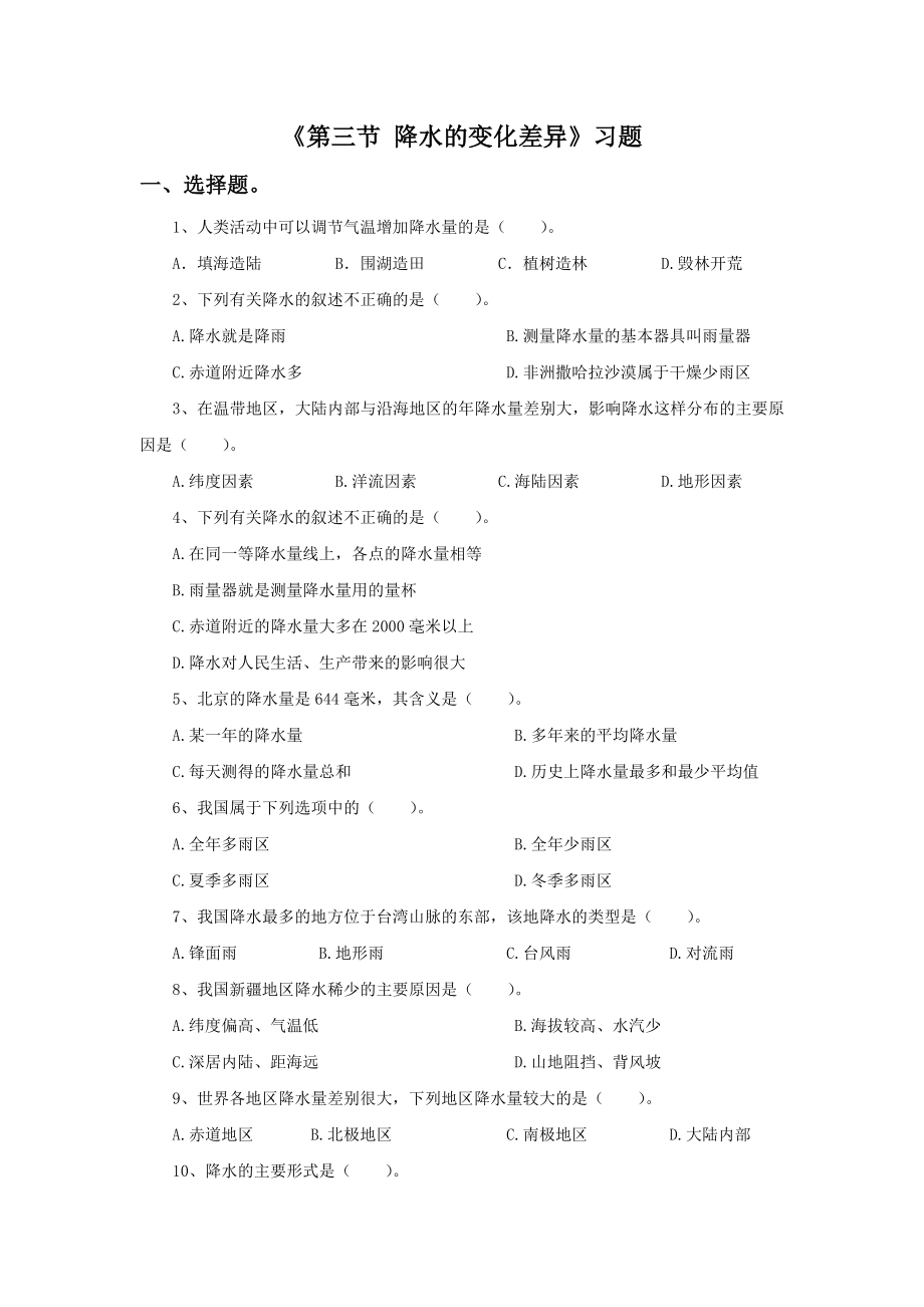 第三节降水的变化与差异习题2.doc_第1页