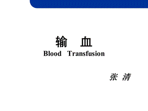 《输血上课用的》PPT课件.ppt