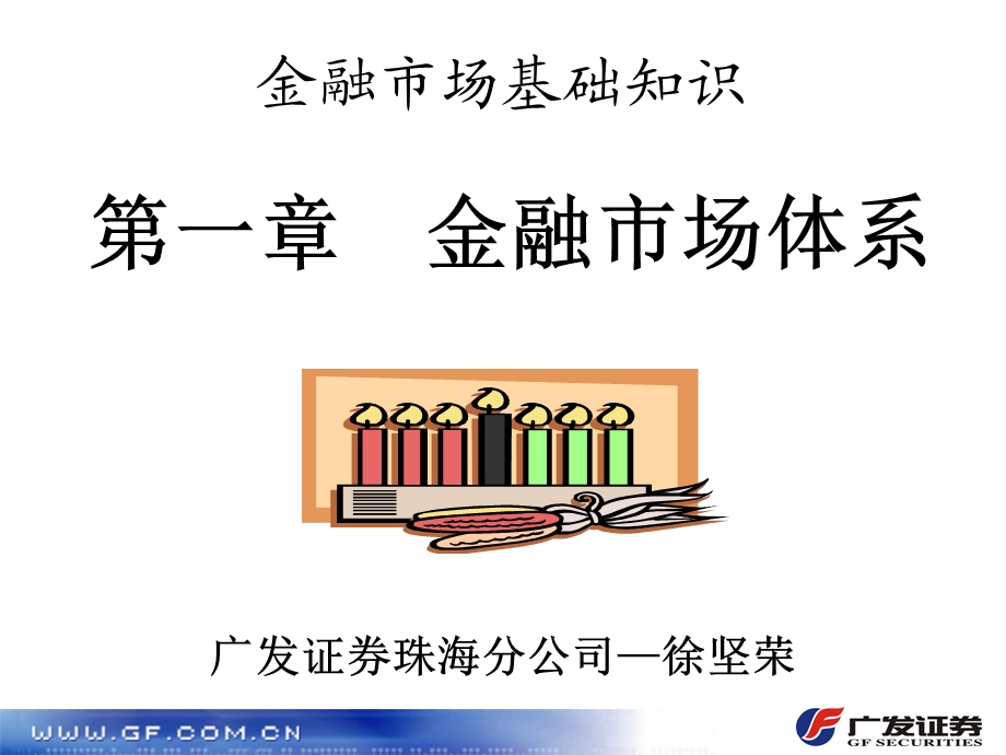 《金融市场体系》PPT课件.ppt_第1页