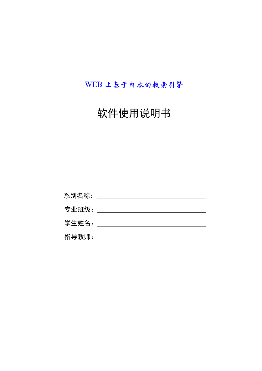 毕业设计论文WEB上基于内容的搜索引擎软件使用说明书.doc_第1页