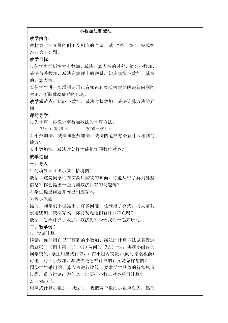 小数加法和减法导学案.doc_第1页