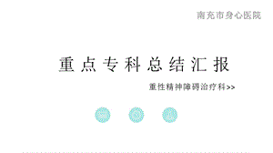 《重点专科汇报》PPT课件.ppt