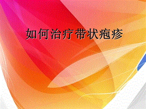 如何治疗带状疱疹.ppt