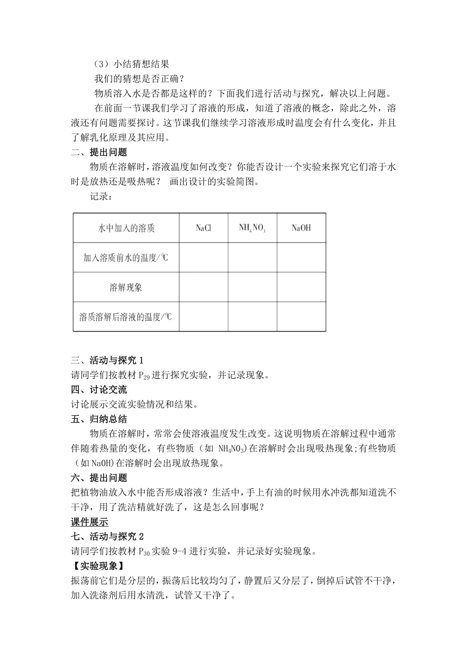 第2课时溶解时的热量变化及乳化现象教学设计.doc_第2页