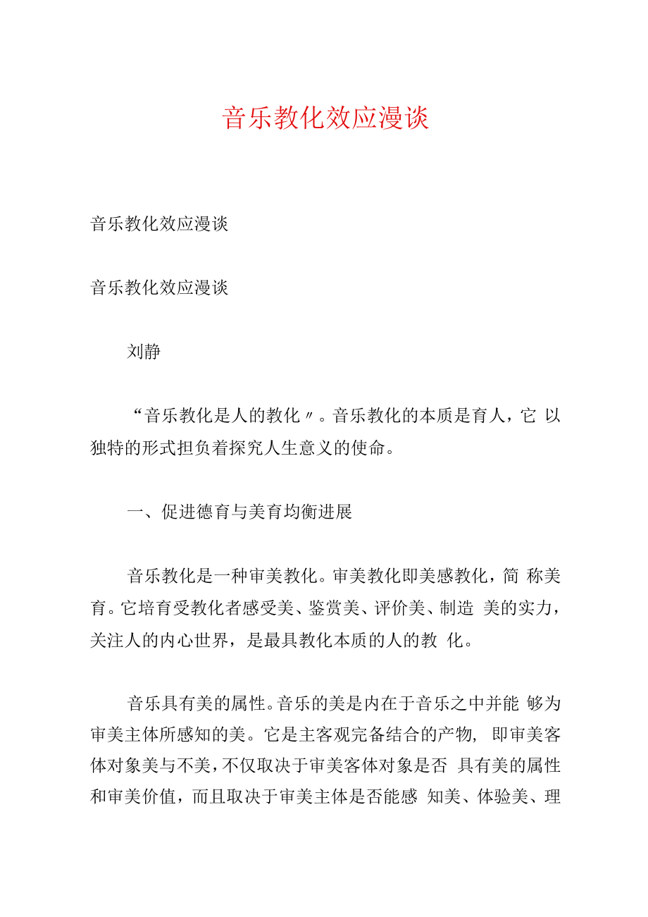 音乐教育效应漫谈.docx_第1页