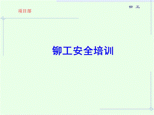 《铆工安全培训》PPT课件.ppt