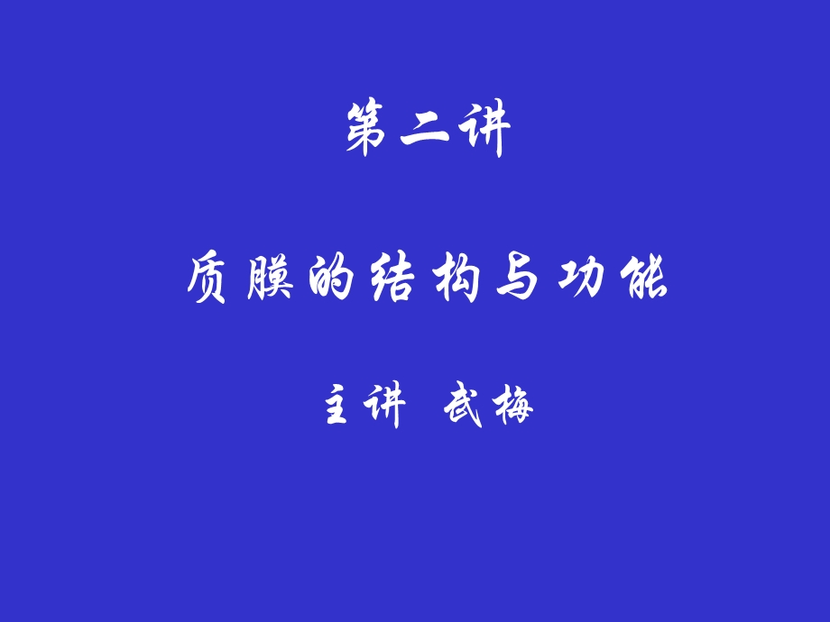 《质膜的结构与功能》PPT课件.ppt_第1页